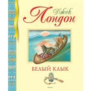 БибДетскойКлассики(Махаон) Лондон Дж. Белый Клык