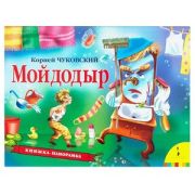 КнПанорамка(Росмэн) Мойдодыр (Чуковский К.И.)