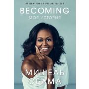 КлубЛегендарныхЖенщин Обама М. Becoming Моя история