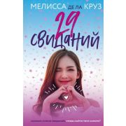 YoungAdult Круз М.де ла 29 свиданий