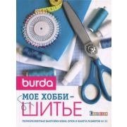 CraftClub(тв)(б/ф) Burda Мое хобби шитье