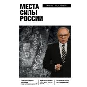 РусскиеБулки(тв) Прокопенко И.С. Места силы России