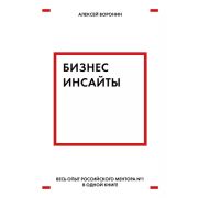 Бизнес_КакЭтоРаботаетВРоссии Воронин А. Бизнес-инсайты Весь опыт российского ментора №1 в одной книг