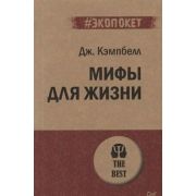 #экопокет. Мифы для жизни . Кэмпбелл Д