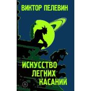 ЕдинственныйИНеповторимый(тв) Пелевин В.О. Искусство легких касаний