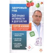 ОСамомГлавномС…(тв) Агапкин С.Н. Здоровый год 365 правил активности и долголетия (Агапкин С.Н.)