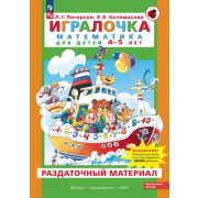Петерсон Л.Г. Игралочка Математика д/детей 4-5 лет Раздаточный матер. (Петерсон Л.Г.,Кочемасова Е.Е.