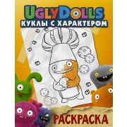 UglyDolls Куклы с характером Раскраска (оранж.) [978-5-17-117135-3]