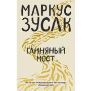 Зусак М. Глиняный мост