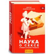 УниверсПравила Курпатов А.В. Наука о сексе