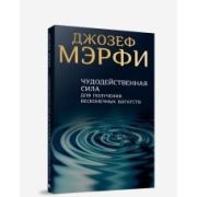 Мэрфи Дж.(Попурри) Чудодейственная сила д/получения бесконечных богатств