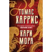 Харрис Т. Кари Мора [от автора «Молчание ягнят»]