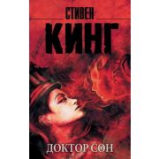 КорольНаВсеВремена-мини Кинг С. Доктор Сон [цикл «Дэнни Торранс»]