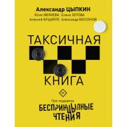 ОдобреноРунетом Беспринцыпные чтения Таксичная книга (Цыпкин А.Е./Ивлиева Ю.Ф./Зотова Е.и др.)