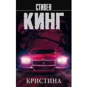 КорольНаВсеВремена-мини Кинг С. Кристина