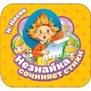 Кн.карт(Росмэн) Гармошки Носов Н.Н. Незнайка сочиняет стихи