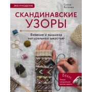 ПопЭнцСоврРукоделия Скандинавские узоры д/вязания на спицах Вязание и вышивка натуральной шерстью (В