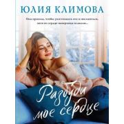 ВерюНадеюсьЛюблю-мини Климова Ю.В. Разбуди мое сердце
