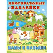 Кн.накл(Фламинго) МногоразовыеНакл Мамы и малыши