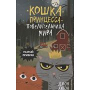 Хитон Дж. КошкаПринцессаПовелительницаМира Усатый призрак [Кн. 2]