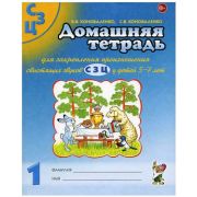 Домашняя тет. № 1 д/закрепления произношения свистящих звуков С,З,Ц Пос.д/логопедов,воспитателей и р
