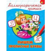 КаллиграфическаяПропись А4 Пишем прописные буквы