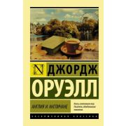 ЭксклюзивнаяКлассика-мини Оруэлл Дж. Англия и англичане