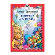 КнЗаКн(ДетЛит)(тв) Драгунский В.Ю. Девочка на шаре