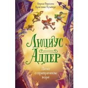 Фэнтези-детектив Люциус Адлер. Дело о призрачном воре (#2) Перплис Б., Хумберг К.