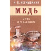 МифыИРеальность[84*108/32] Медь (Неумывакин И.П.)