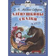 КнЗаКн(ДетЛит)(тв) Мамин-Сибиряк Д.Н. Аленушкины сказки