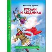 ШкБиб(ПрофПр) Пушкин А.С. Руслан и Людмила