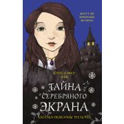 ФэнтезиДетектив Эдж К. Загадки Пенелопы Тредуэлл Тайна серебряного экрана [Кн. 2]