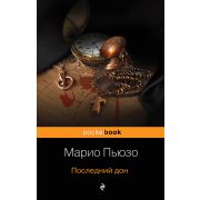 PocketBook Пьюзо М. Последний дон