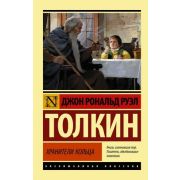 ЭксклюзивнаяКлассика-мини Толкин Дж.Р.Р. Властелин колец 1. Хранители кольца