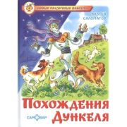НовыеСказочныеПовести Саломатов А.В. Похождения Дункеля