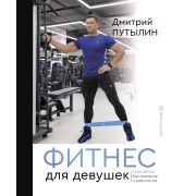 ФитнесРунета Фитнес д/девушек Тело мечты без тренеров и диетологов (Путылин Д.)