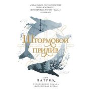 YoungAdult Патрик Д. Штормовой прилив [цикл «Ashen Torment» Кн. 2]