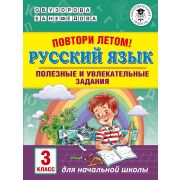 АкадемияНачОбразования Повтори летом! Русс.яз. 3кл. Полезные и увлекательные задания (Узорова О.В.,Н