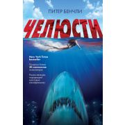 КинопремьераМировогоМасштаба Бенчли П. Челюсти