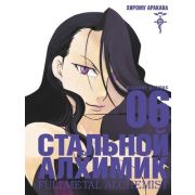 ГрафичРоман(Азбука)(тв) Стальной Алхимик Кн. 6 (Хирому Аракава)