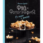 Кулинария_НеобходимыеНавыки Фуд-фотография От теории к практике (Зурабова А.)