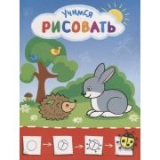 Раскр(Атберг) УчимсяРисовать Рисую с зайчиком