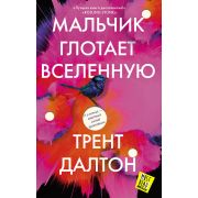 ПрочестьВсем Далтон Т. Мальчик глотает Вселенную