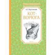 ЧтениеЛучшееУчение Паустовский К. Кот-ворюга Рассказы и сказки