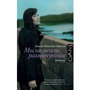 Corpus[roman] Мартен-Люган А. Мы не могли разминуться