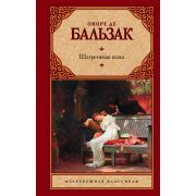 ЗарКлассика(АСТ)(тв) Бальзак О.де Шагреневая кожа
