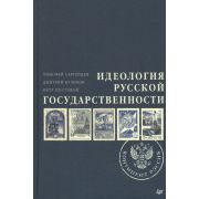 Идеология русской государственности Континент Россия (Сергейцев Т.Н.,Куликов Д.Е.,Мостовой П.П.)