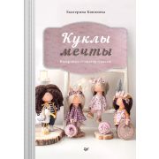 СвоимиРуками(Питер)(о) Куклы мечты Выкройки и мастер-классы (Кононова Е.В.)