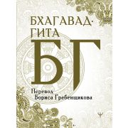 МудраяКн Бхагавад-гита (пер.Гребенщиков Б.)